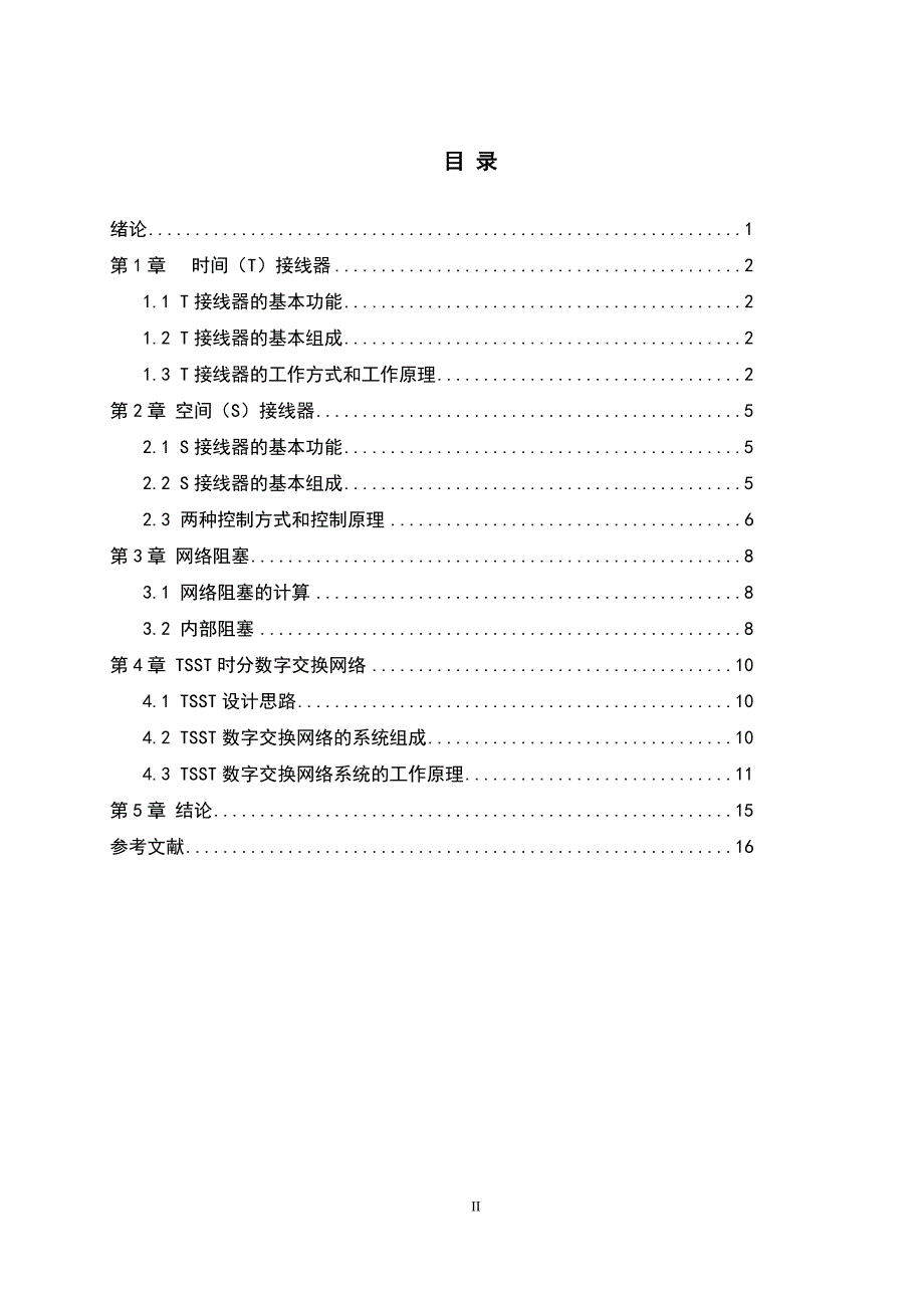 现代交换原理课程设计--设计一个“TSST”时分数字交换网.doc_第4页