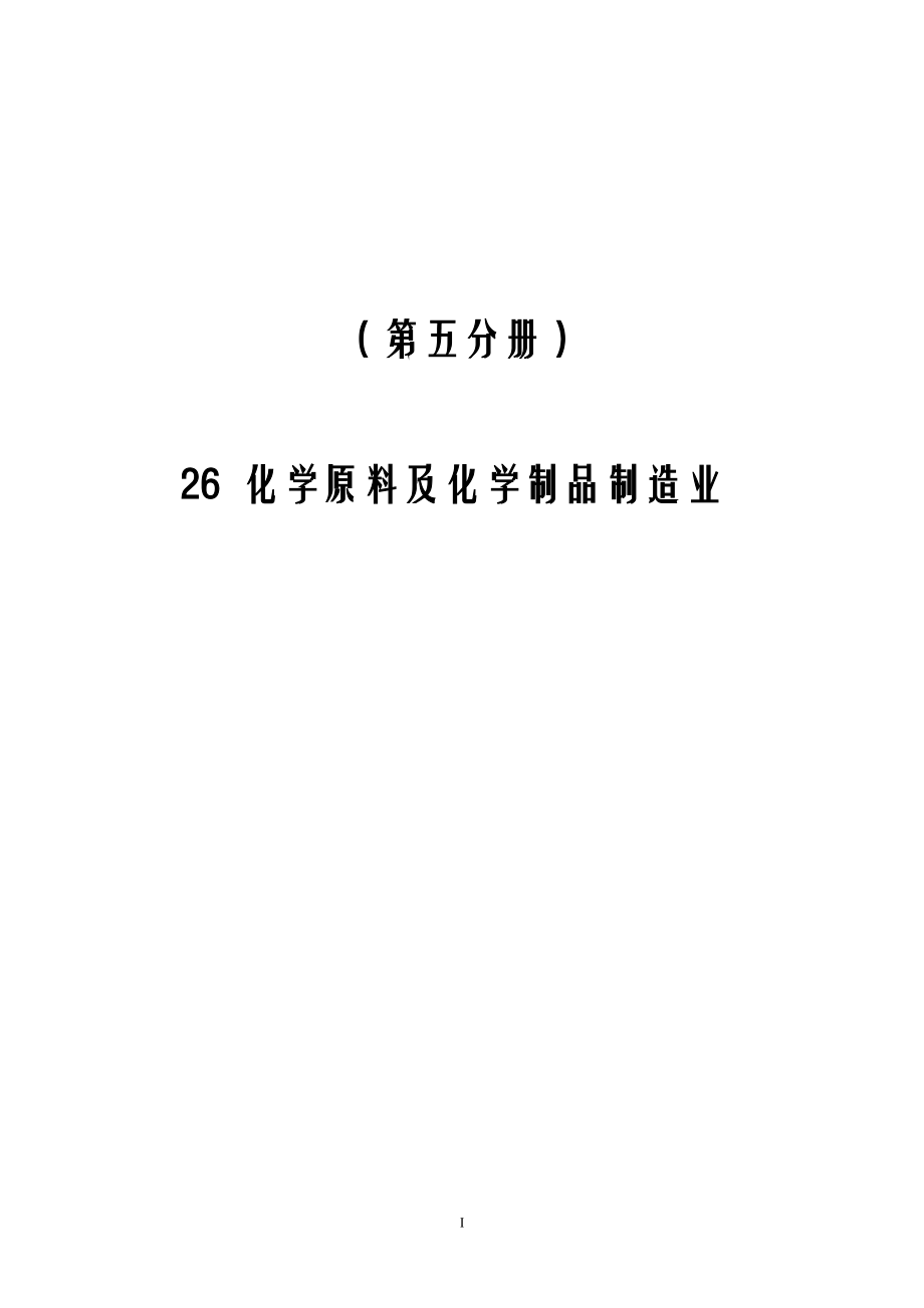 第5分册第一次全国污染源普查工业污染源产排污系数手册_第2页