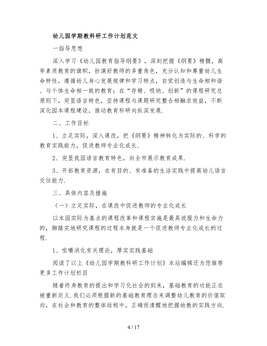 2021年幼儿园学期工作计划范文4篇_第4页