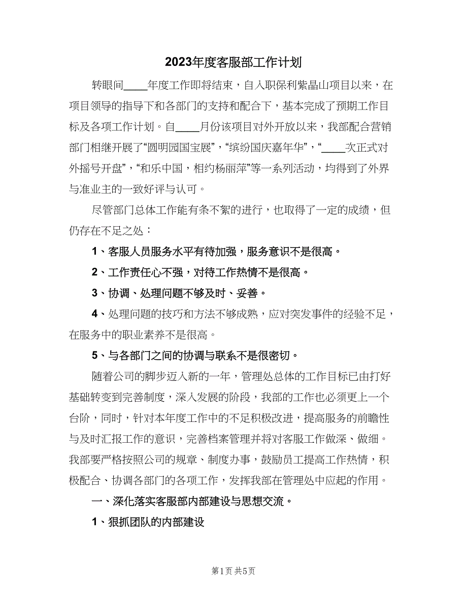 2023年度客服部工作计划（二篇）.doc_第1页