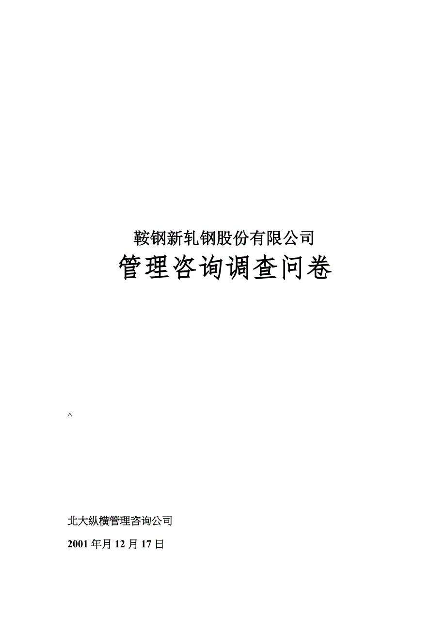 调查问卷(鞍钢新_第1页