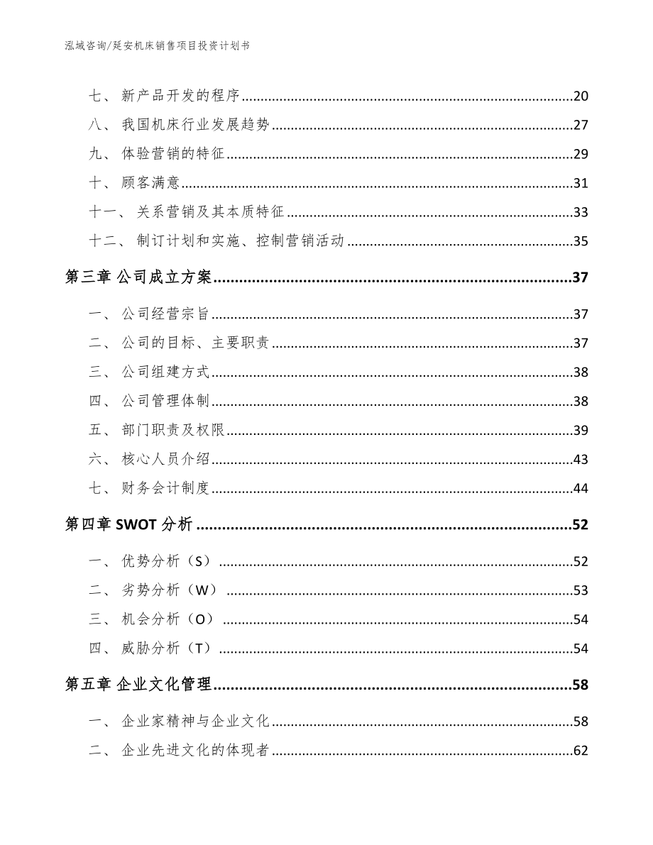 延安机床销售项目投资计划书（模板范本）_第4页