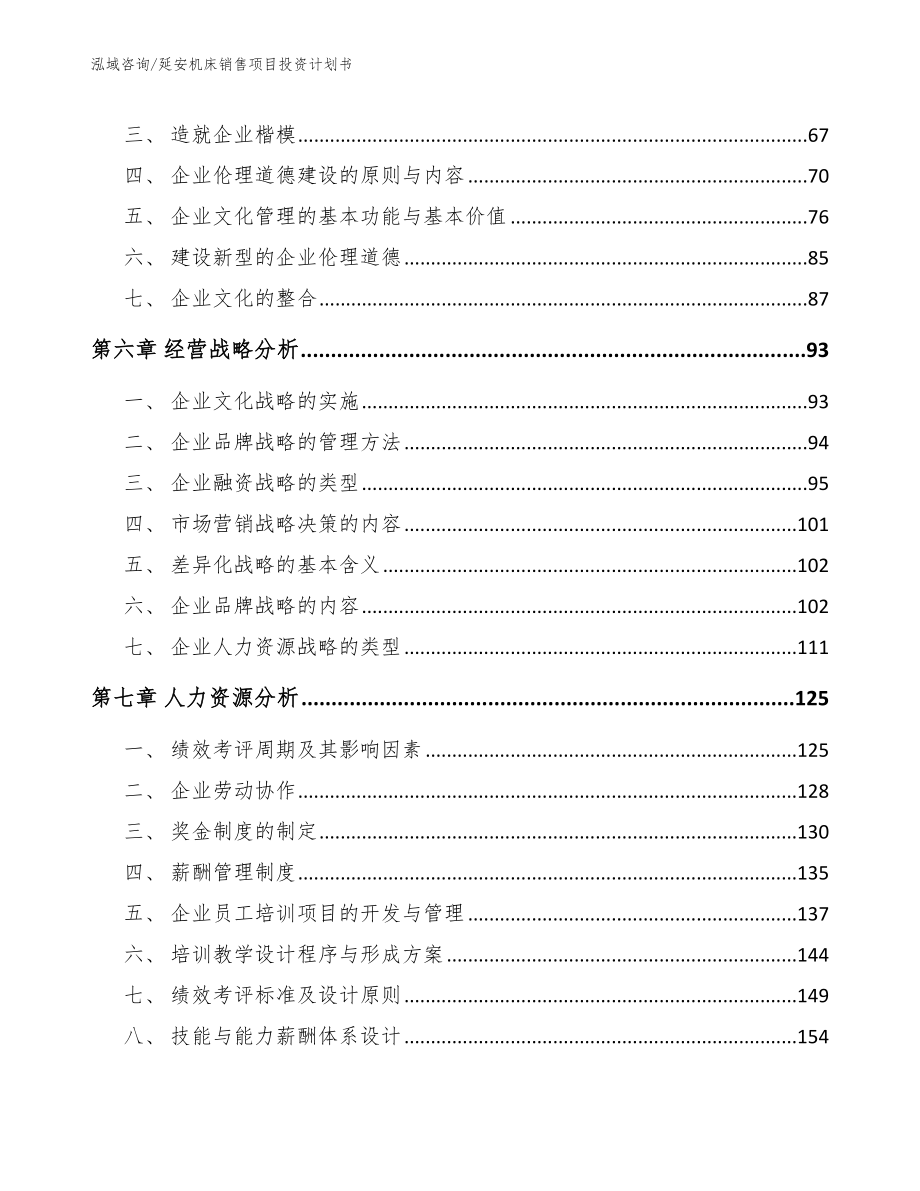 延安机床销售项目投资计划书（模板范本）_第5页