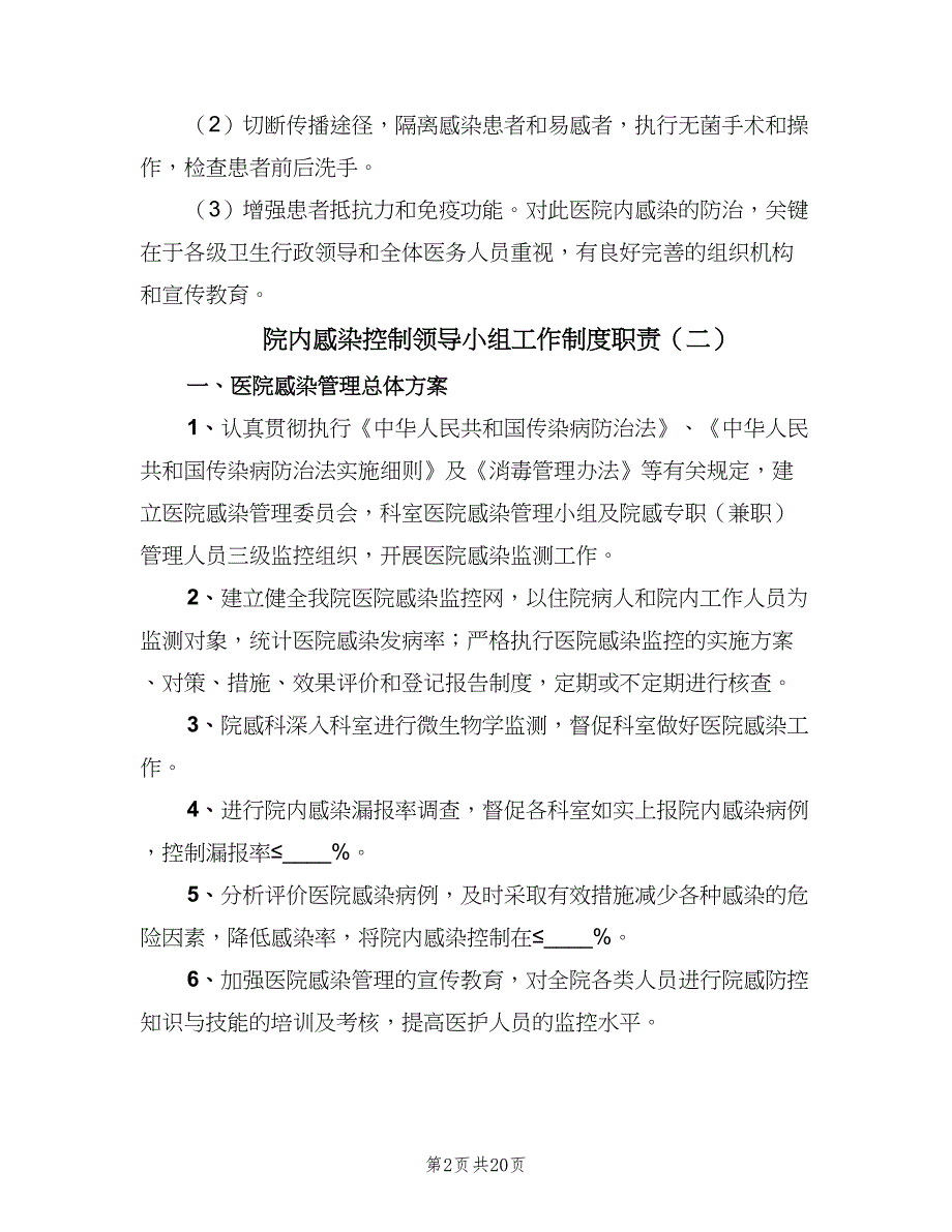 院内感染控制领导小组工作制度职责（五篇）.doc_第2页