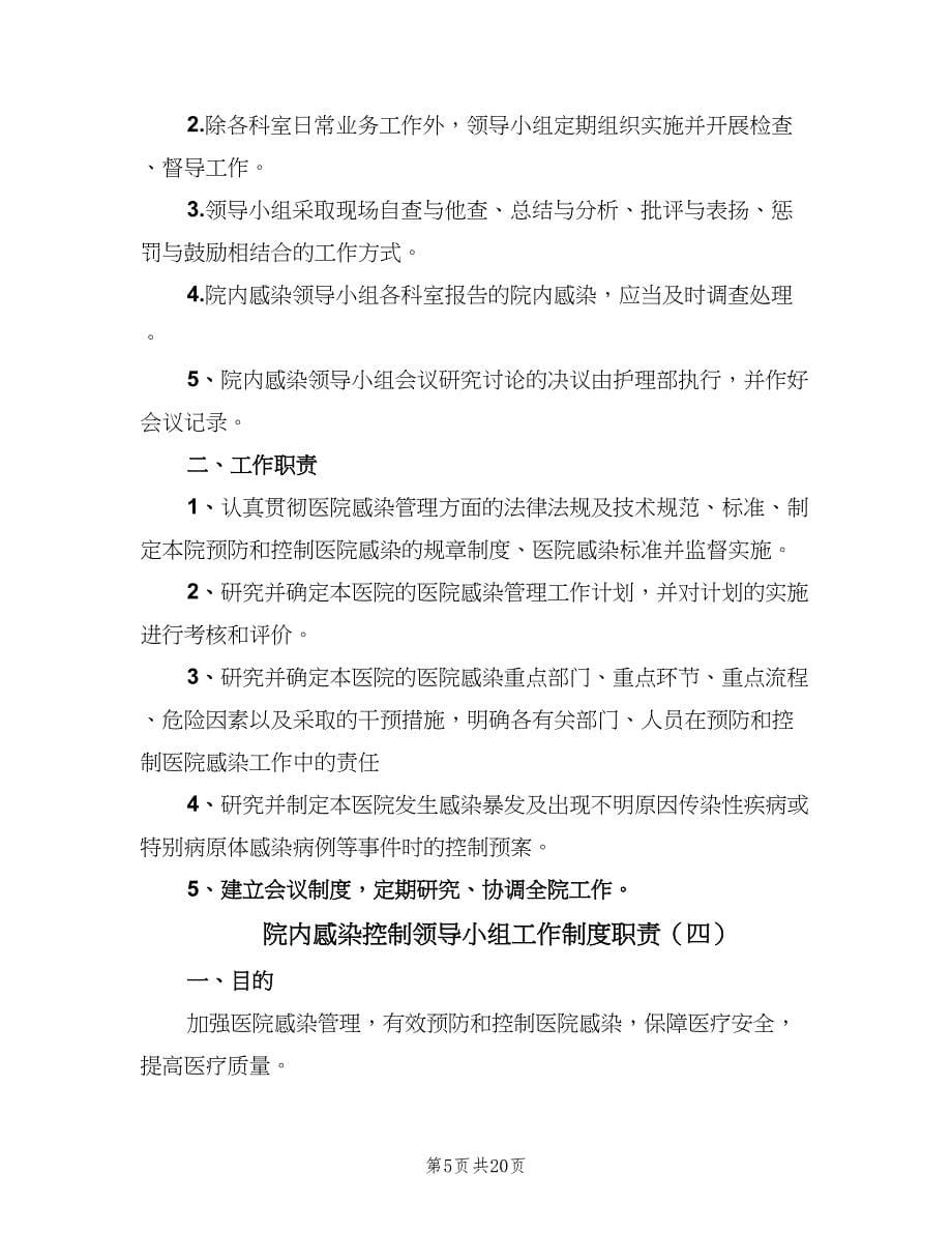 院内感染控制领导小组工作制度职责（五篇）.doc_第5页