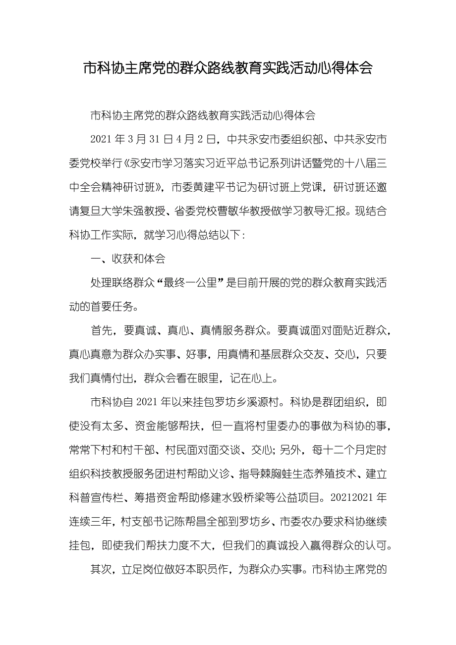 市科协主席党的群众路线教育实践活动心得体会_第1页