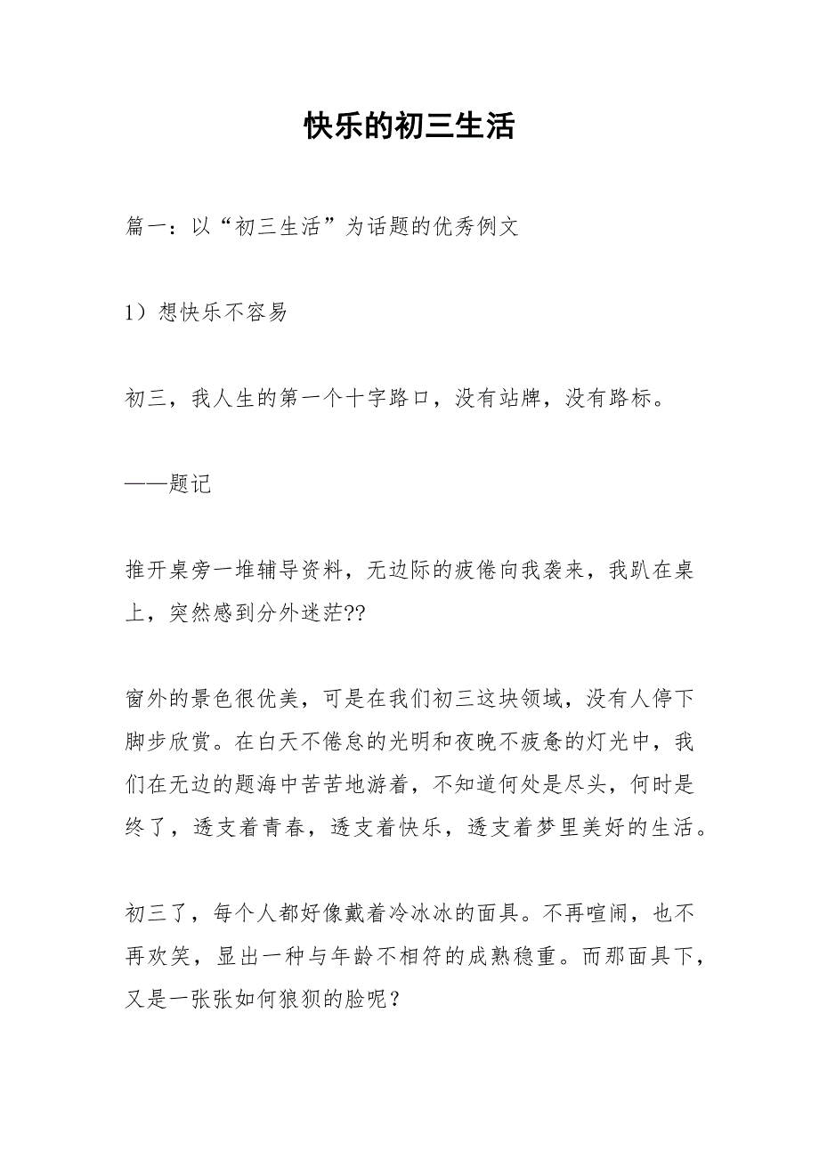 快乐的初三生活.docx_第1页