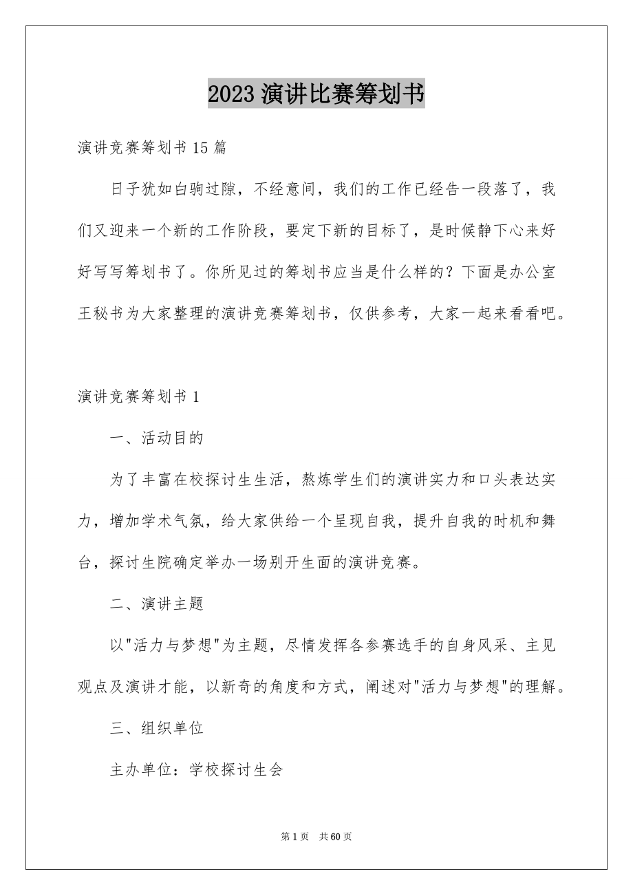 2023年演讲比赛策划书8范文.docx_第1页