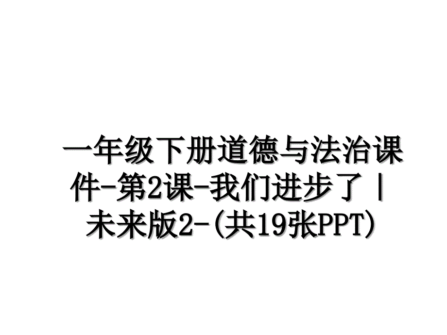 一年级下册道德与法治课件第2课我们进步了未来版2共19张PPT_第1页