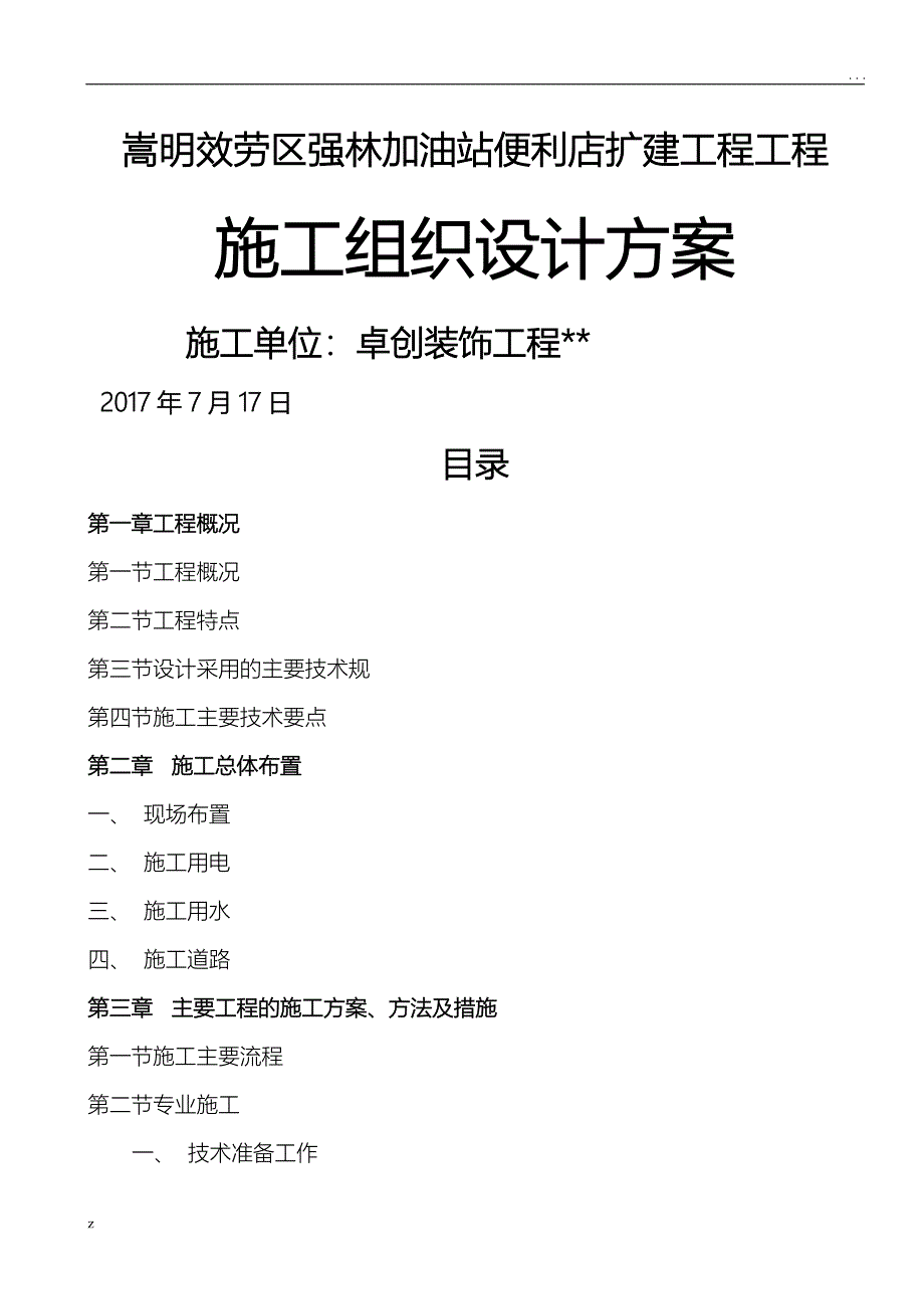 加油站施工组织方案及对策_第1页