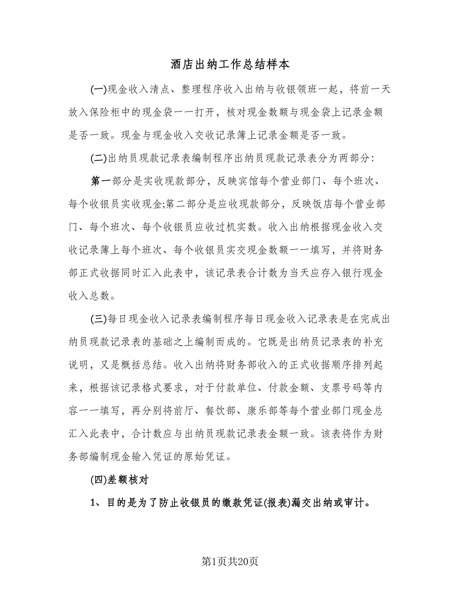 酒店出纳工作总结样本（5篇）.doc_第1页