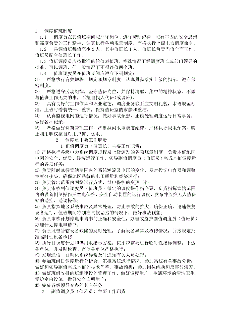 电力调度运行值班制度_第1页