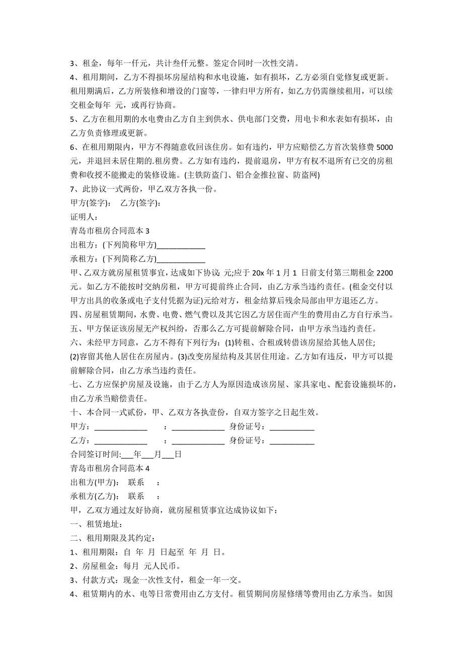 青岛市租房合同范本5篇_第2页