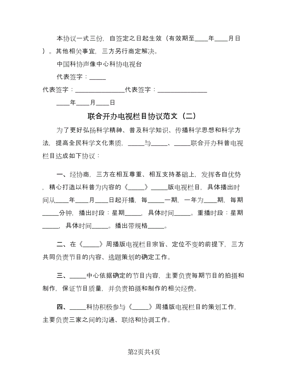 联合开办电视栏目协议范文（三篇）.doc_第2页