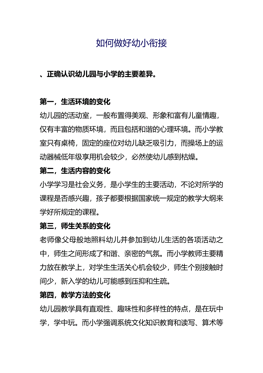 如何做好幼小衔接.doc_第1页