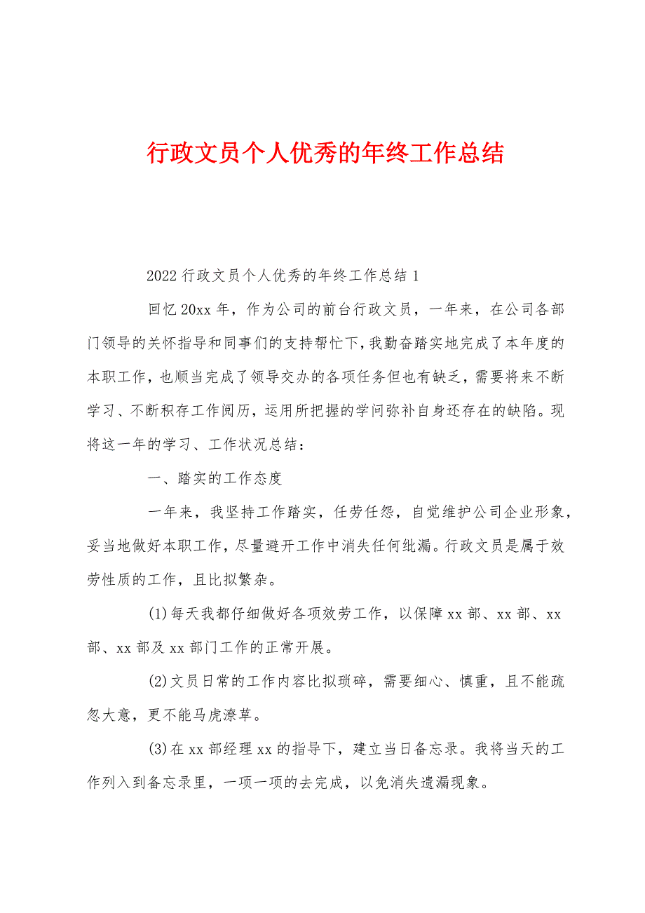 行政文员个人优秀的年终工作总结.docx_第1页