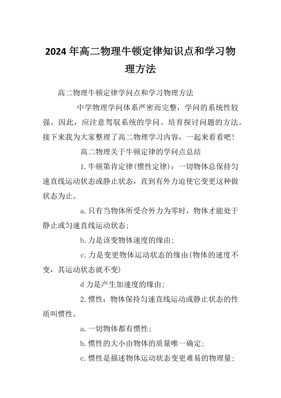 2024年高二物理牛顿定律知识点和学习物理方法_第1页