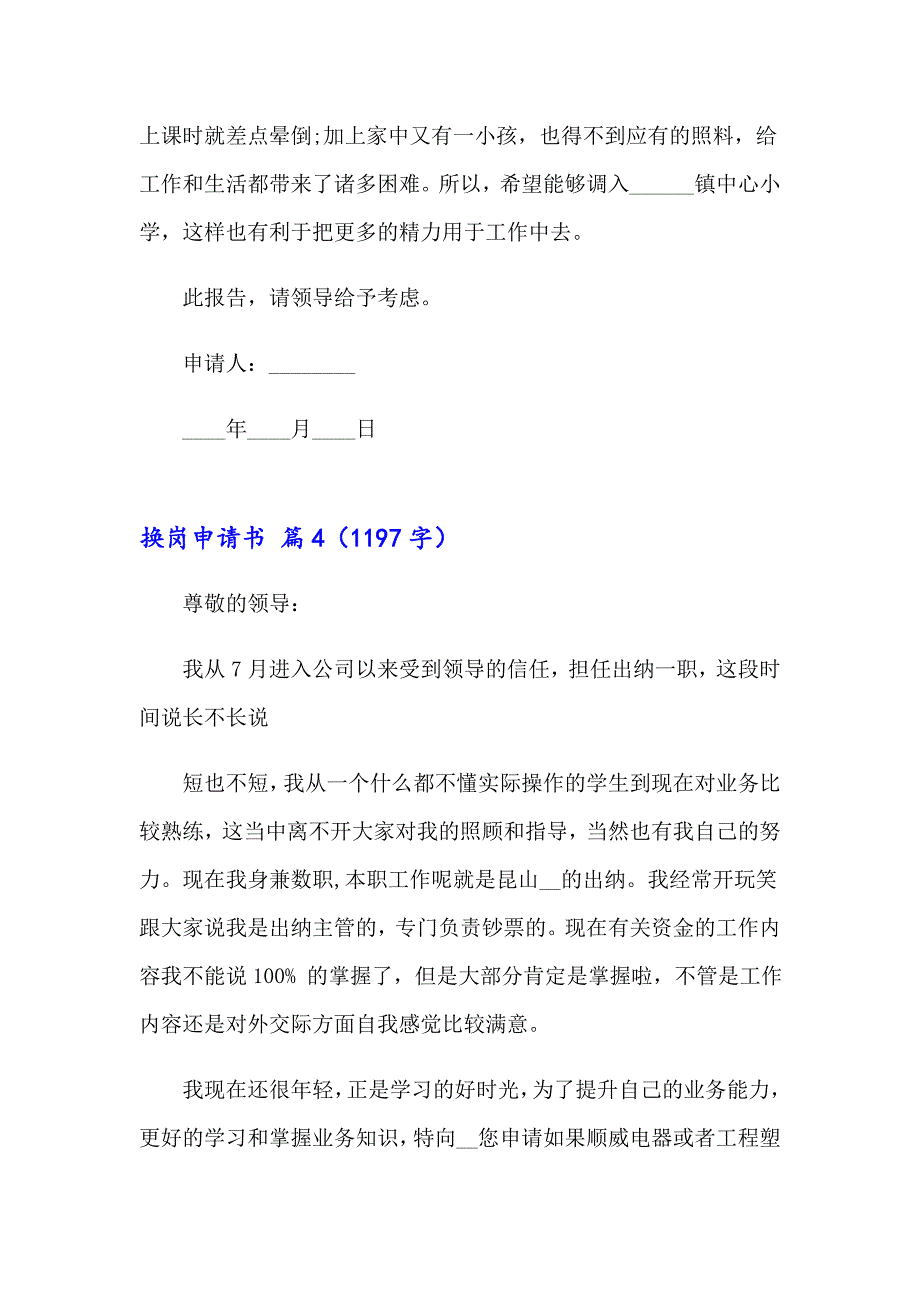 2023年换岗申请书范文6篇_第3页