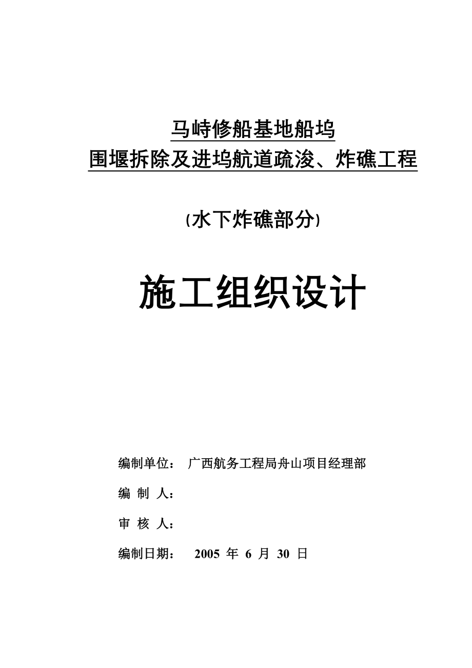 水下炸礁施工组织设计_第1页