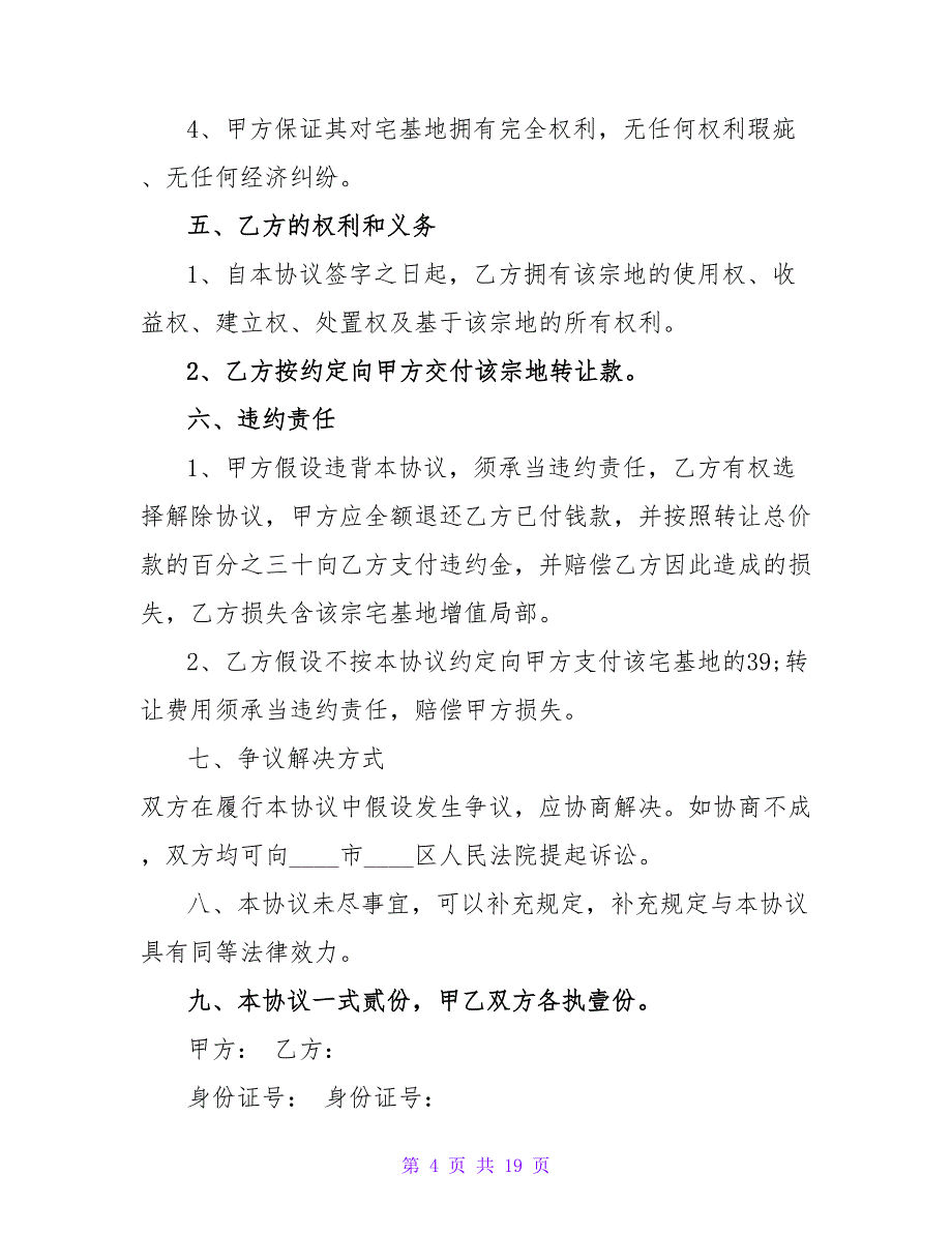 宅基地转让协议书范本270字.doc_第4页