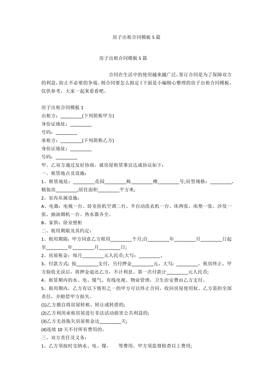 房子出租合同模板5篇_第1页