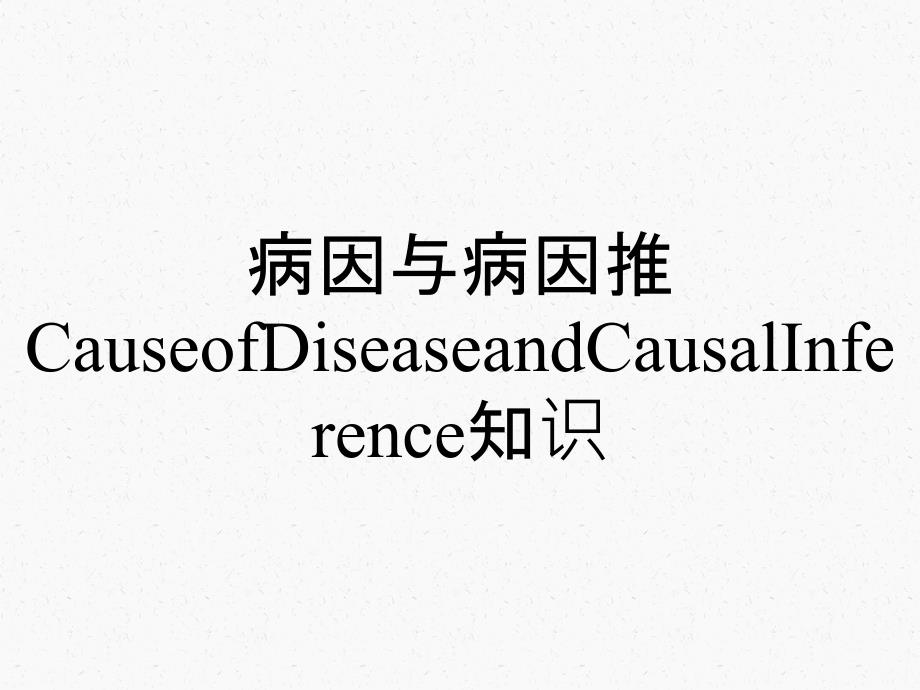 病因与病因推CauseofDiseaseandCausalInference知识_第1页