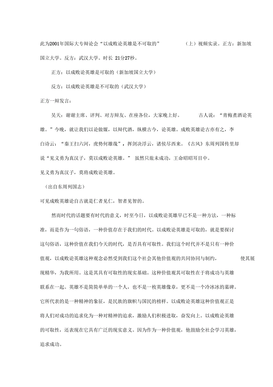 辩论：成败论英雄是否可取2001年国际大专辩论会_第1页