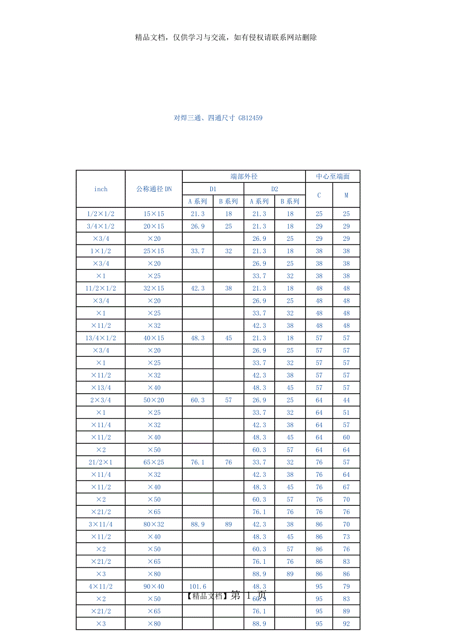 焊接三通尺寸_第1页