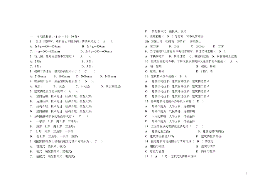 房屋建筑学期末复习题大全.doc_第1页