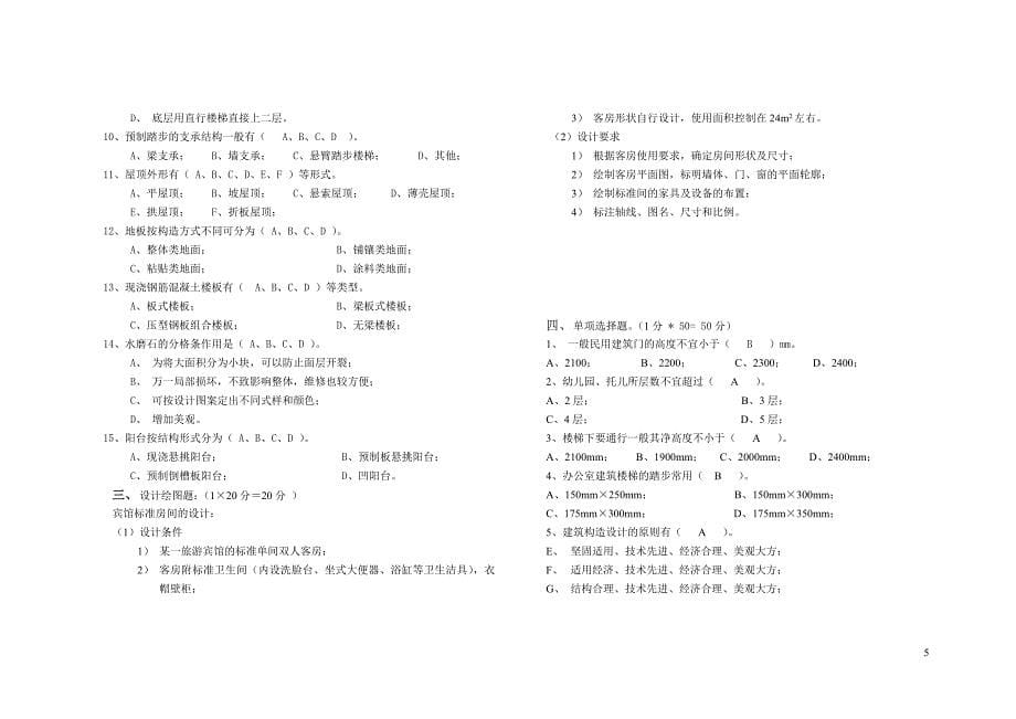 房屋建筑学期末复习题大全.doc_第5页