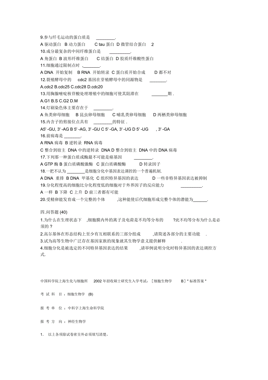 中科院生物01-10细胞生物学历年考研真题_第2页