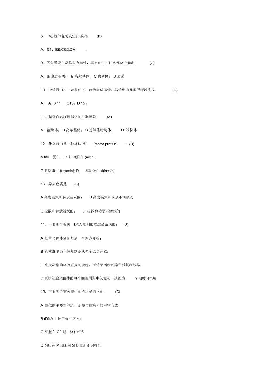 中科院生物01-10细胞生物学历年考研真题_第5页