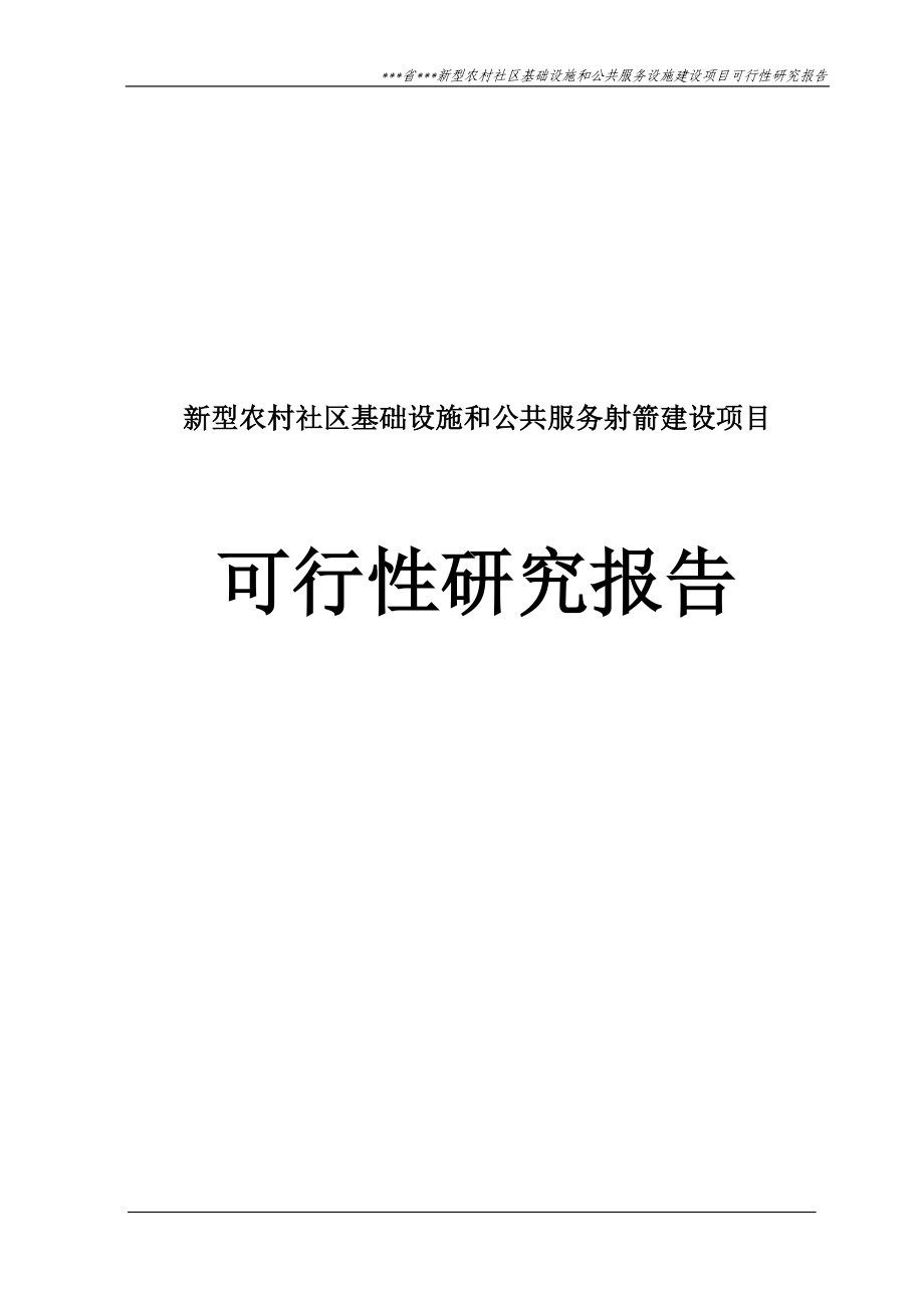 某市新型农村社区基础设施和公共服务射箭项目可行性论证报告.doc_第1页