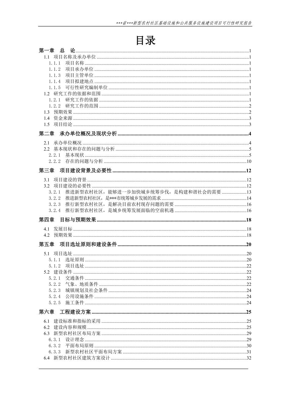 某市新型农村社区基础设施和公共服务射箭项目可行性论证报告.doc_第2页