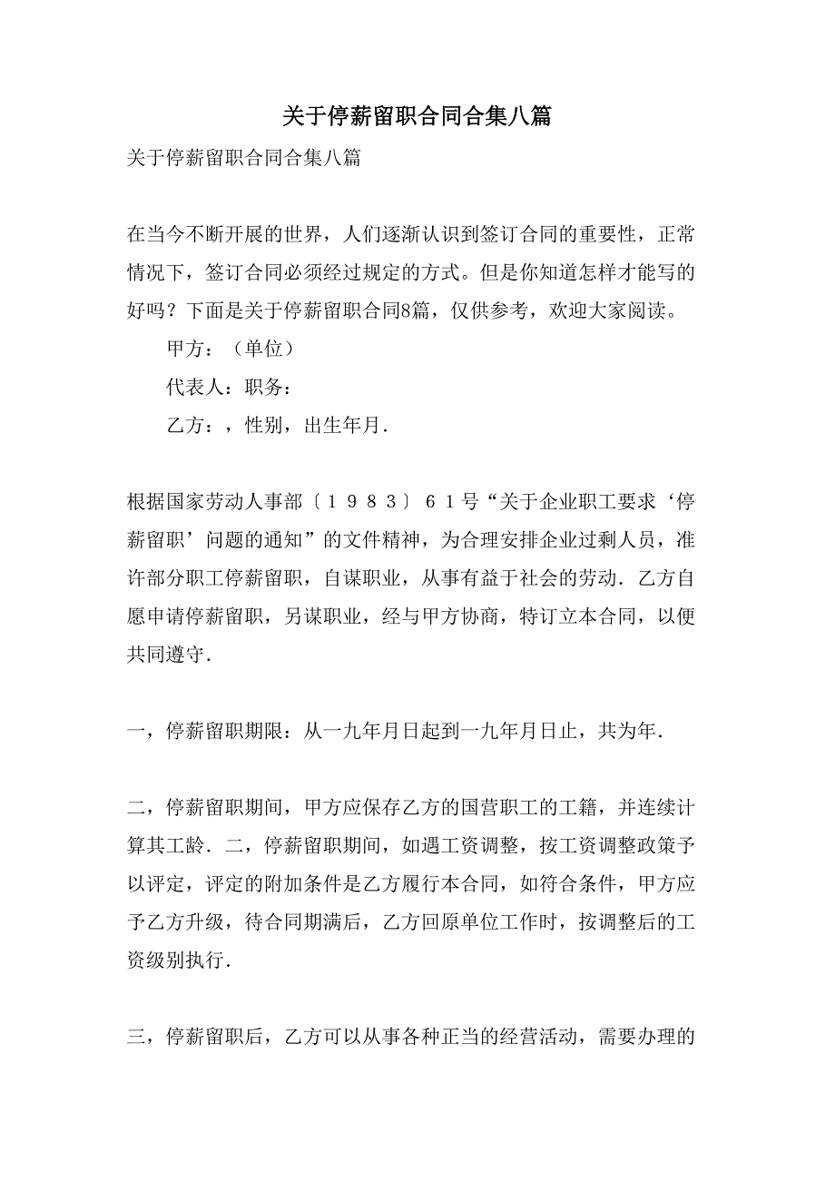 关于停薪留职合同合集八篇.doc_第1页