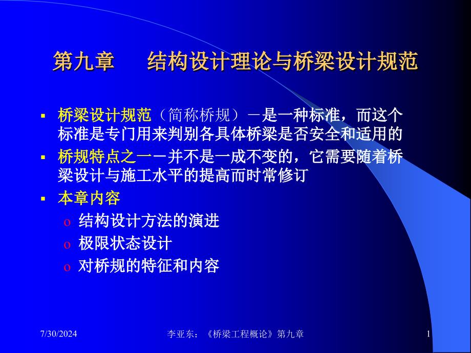 第九章-结构设计理论和桥梁设计规范概要课件_第1页