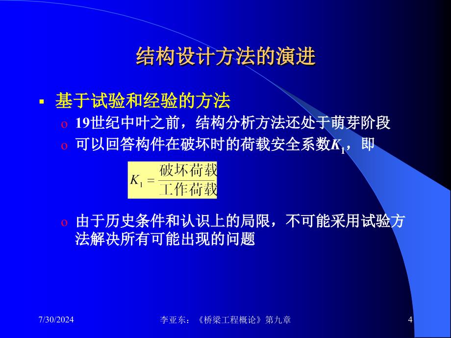 第九章-结构设计理论和桥梁设计规范概要课件_第4页