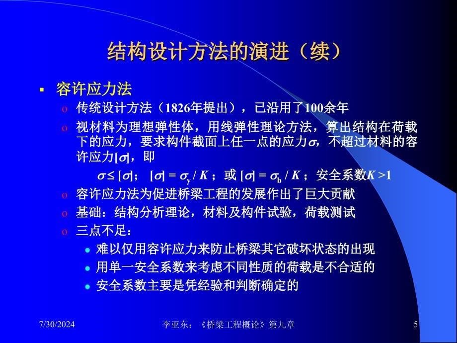 第九章-结构设计理论和桥梁设计规范概要课件_第5页