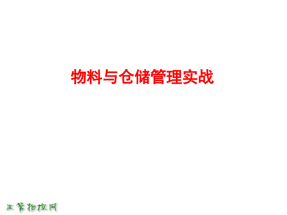 物料与仓储管理实战课件_第1页