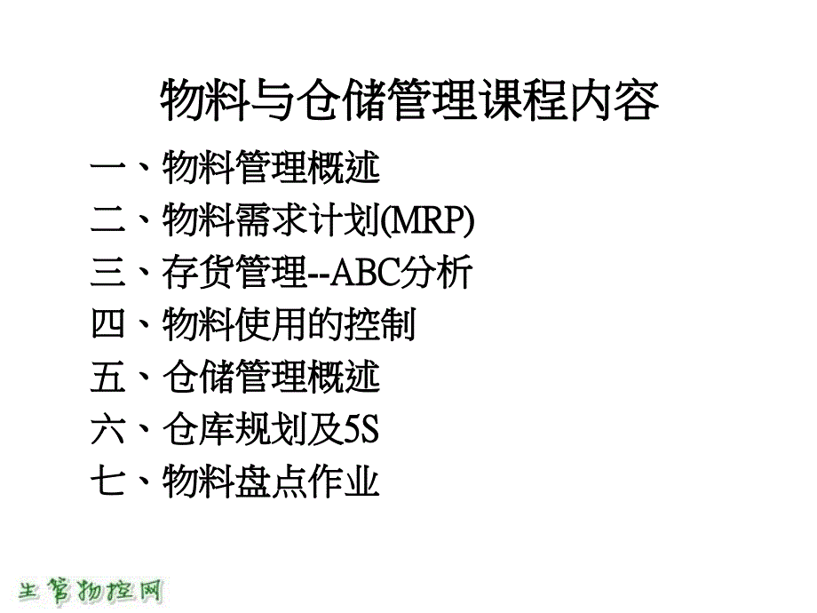 物料与仓储管理实战课件_第2页