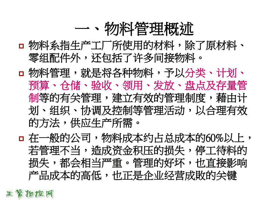 物料与仓储管理实战课件_第3页