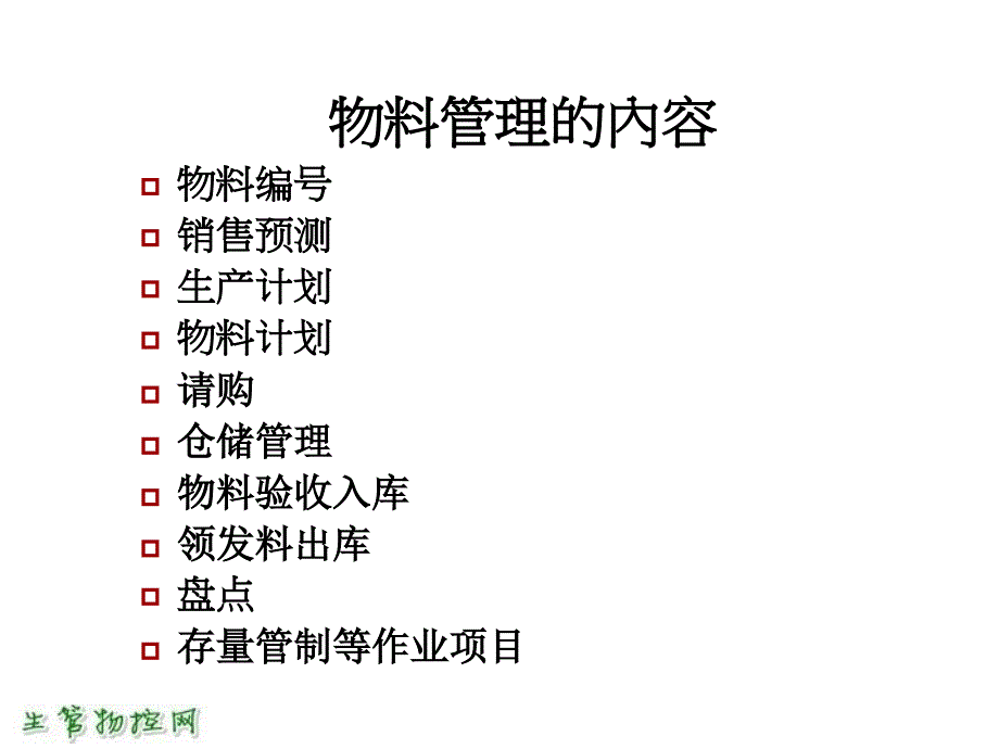 物料与仓储管理实战课件_第4页