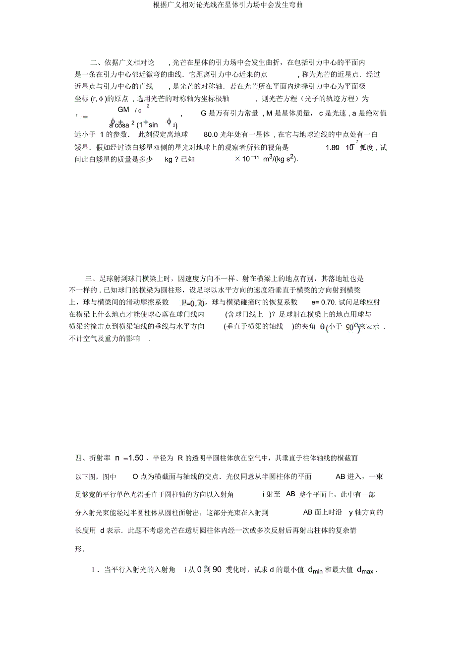 根据广义相对论光线在星体引力场中会发生弯曲.docx_第1页