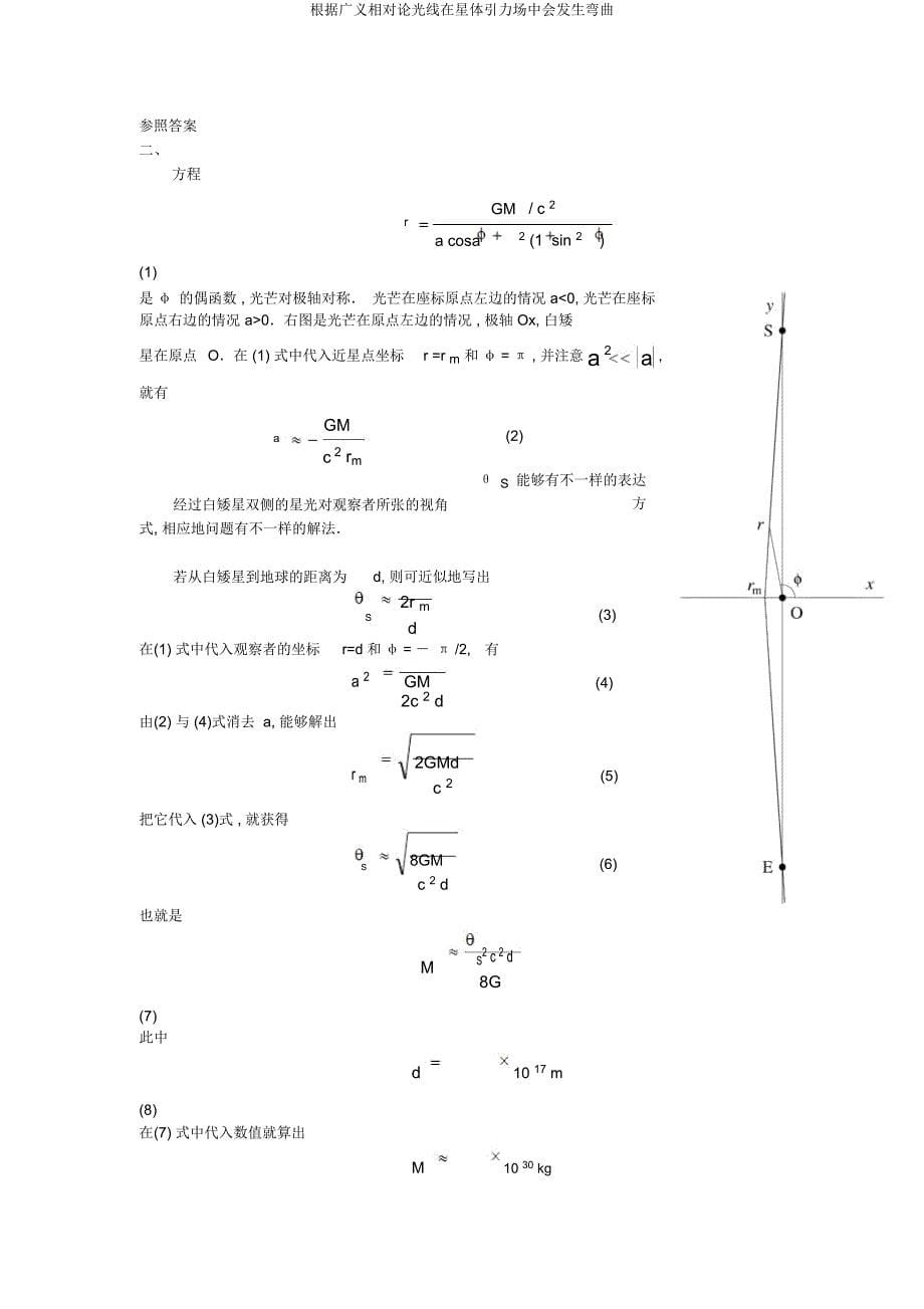 根据广义相对论光线在星体引力场中会发生弯曲.docx_第5页