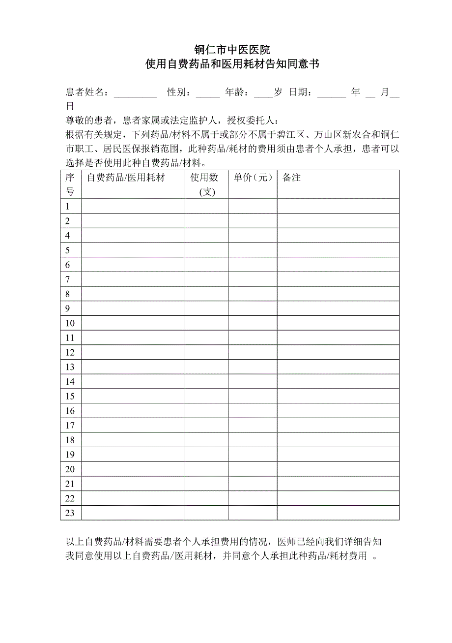 自费药品和医用耗材告知同意书_第1页