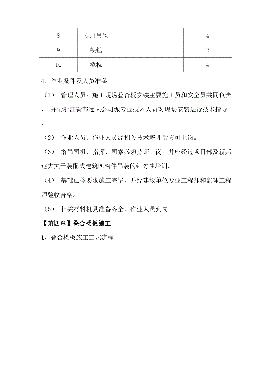 装配式建筑PC构件安装施工方案_第4页