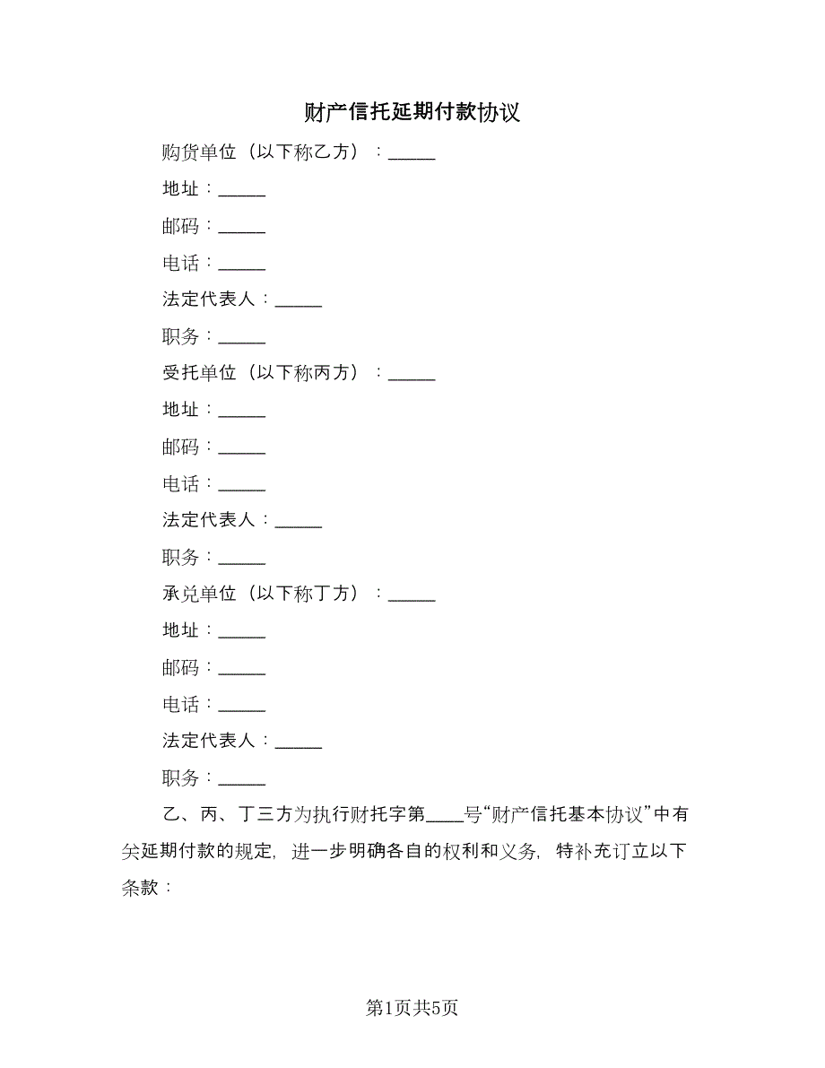 财产信托延期付款协议（2篇）.doc_第1页