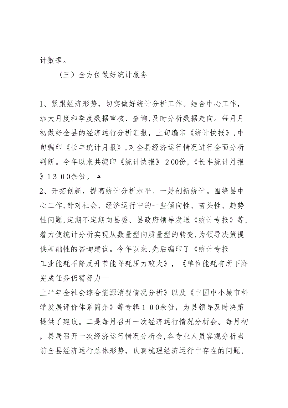 县统计局年度工作总结报告材料_第3页