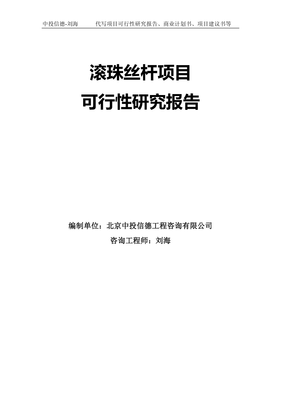 滚珠丝杆项目可行性研究报告模板-拿地立项_第1页