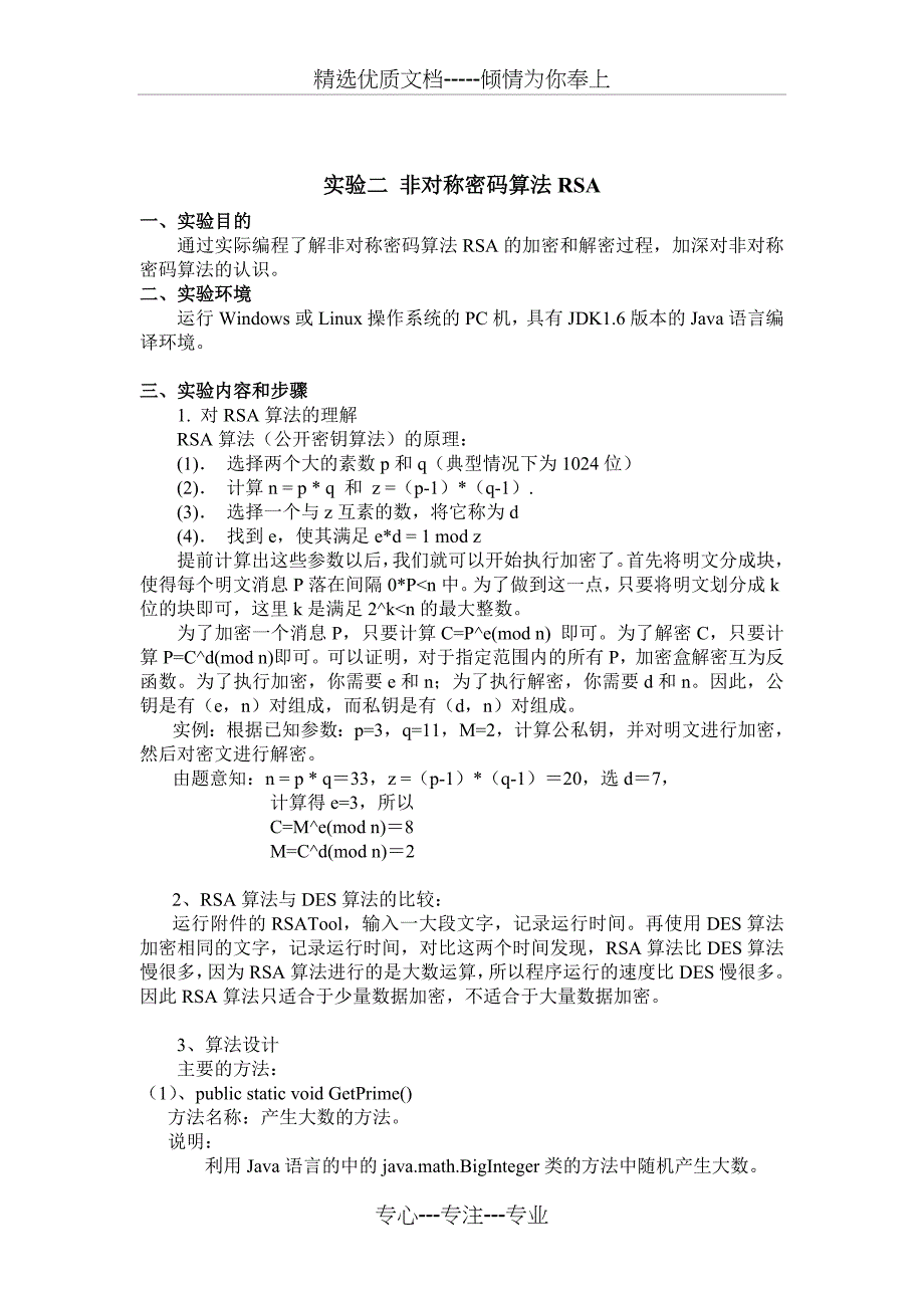 RSA算法实验报告_第1页